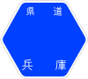 兵庫県道94号標識