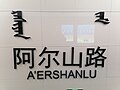 A'ershanlu station