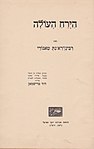 רבינדראנת טאגורי, הירח העולה, תרפ"ב (דוד פרישמן)