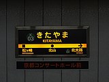 駅名標（2014年7月） （2010年4月ごろから広告が副標として掲出されている[4]）