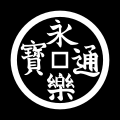 The mon (紋 "family crest") of the Sengoku clan.