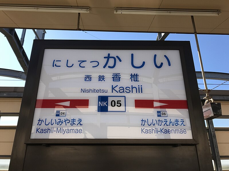 File:Nishitetsu-Kashii Station Sign 2.jpg