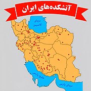 آتشکده های ایران.jpg