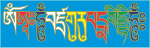 Mantra of Padmasambhava in Tibetan script