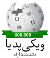 600,000 entries celebration logo (March 2018)