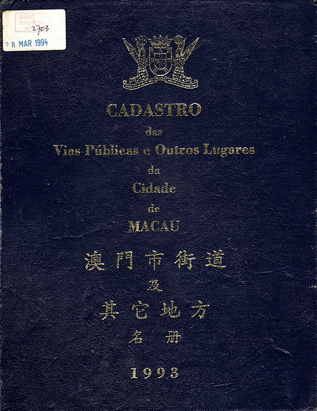 File:CadastroDasViasPublicasEOutrosLugaresDaCidadeDeMacau1993cover.jpg