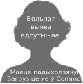 Беларуская (тарашкевіца): Заглушка ў выпадку адсутнасьці выявы жанчыны English: Placeholder image for missing female portrait in Belarusan