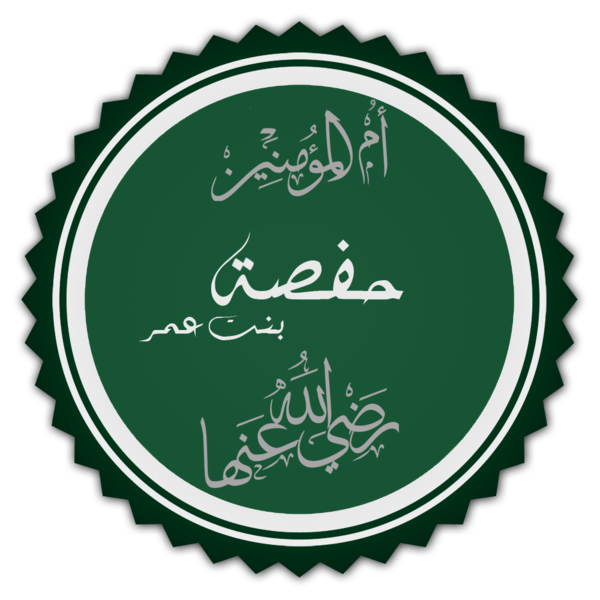 File:تخطيط كلمة حفصة بنت عمر.png