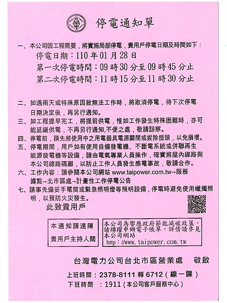 File:TPC Taipei City Branch power cut notice 20210128.jpg