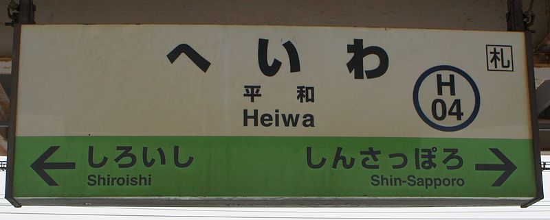 File:平和駅 駅名標②.jpg