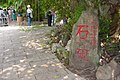 芝山岩石硯