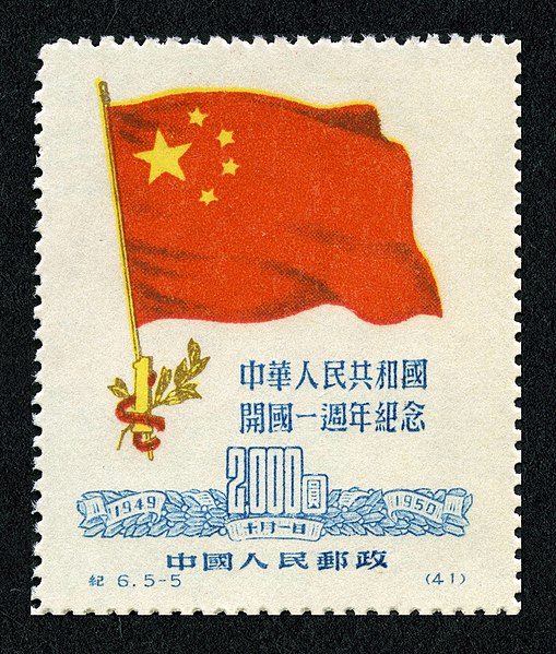 File:Ji6, 5-5, National Flag of the People's Republic of China, 1950.jpg