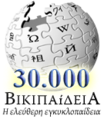 Logo dos 30 000 artigos na Wikipedia en grego.