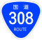 国道308号標識