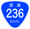 国道236号標識