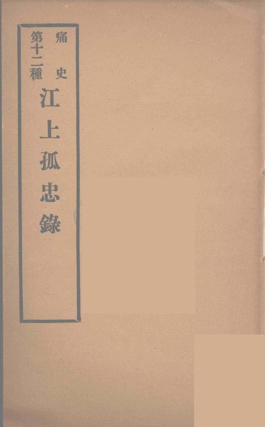 File:SSID-12468731 痛史 第十二種 江上孤忠錄.pdf