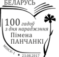 Спецыяльны паштовы штэмпель Беларусі, прысвечаны 100-годдзю з дня нараджэння Пімена Панчанкі (2017).