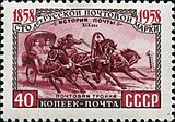 Почтовая марка СССР, 1958 год. Почтовая тройка