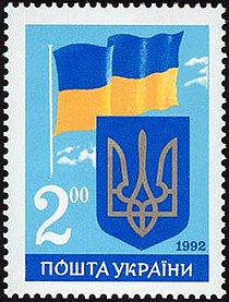 Перша річниця незалежності України. Державний Герб та Державний Прапор України (1992).