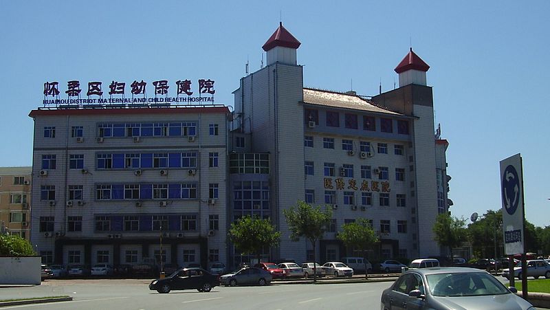 File:HuairouChildMaternalHospital.JPG