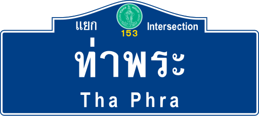 File:BMA road sign น-แยกท่าพระ.svg