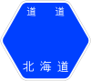 北海道道34号標識