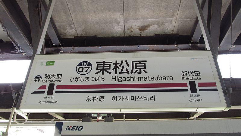 File:Keio-railway-IN07-Higashi-matsubara-station-sign-20130702-142624.jpg