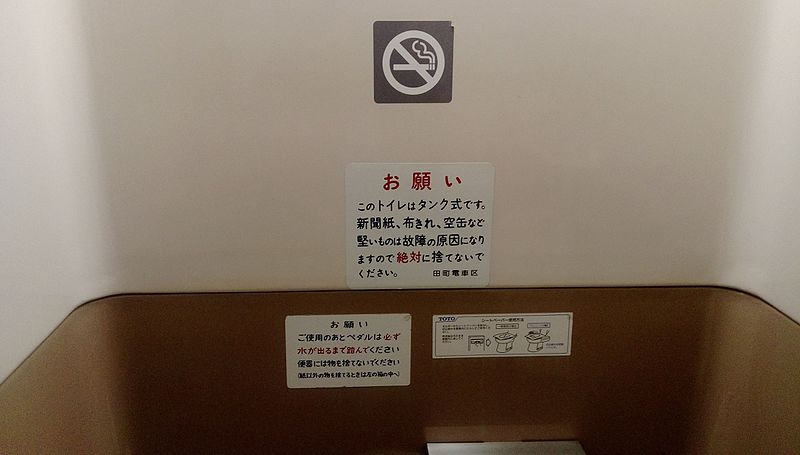 File:Notice of toilet JNR 185 series Odoriko.jpg