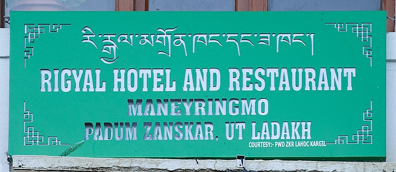 File:Info Board Rigyal Padum Zanskar Oct22 R16 06666.jpg