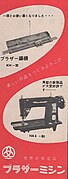 1956年のブラザーの編機とミシンの広告