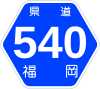 福岡県道540号標識