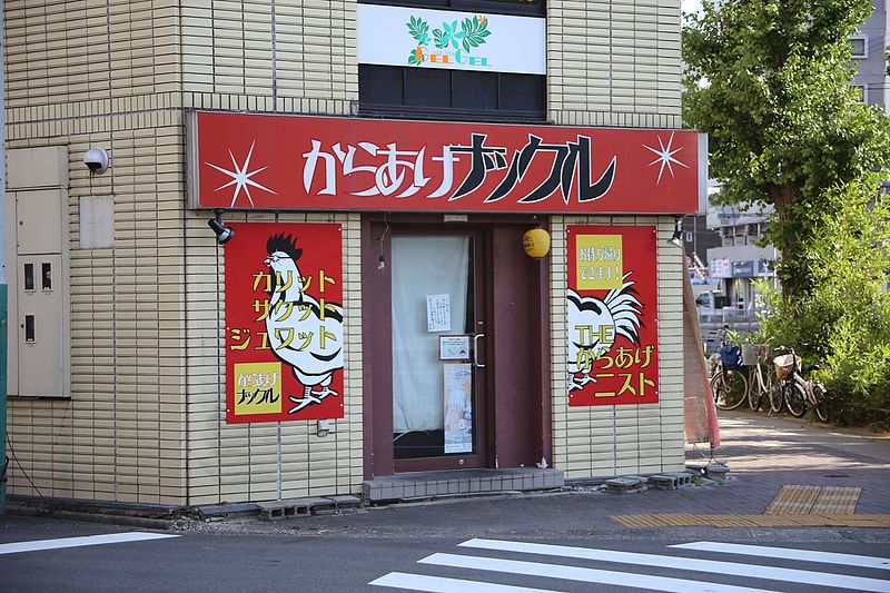 File:Karaage Nakkuru 20160823.jpg