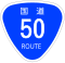 国道50号標識