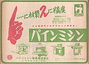 1953年のパインミシンの広告