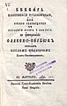 Le БꙊква́рь Славе́нскїй трїа́збꙊчный (Bukvar slavenski triazbučni) de Pavlé Solaritch[3], 1812