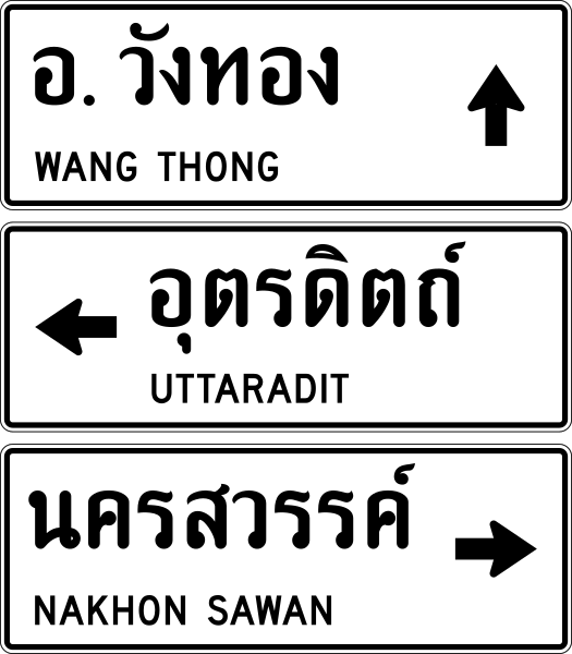 File:Thailand road sign น-2.svg