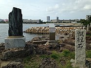 名島檣石の石碑。奥側は香椎浜ふ頭。