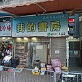 其後該店先後於深水埗及太子開設兩間分店，圖為位於荔枝角道208號地舖的「B店」