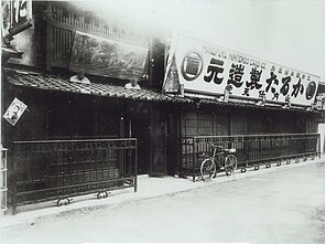 Marufuku Nintendo Card Company building in Shimogyō-ku, Kyoto.