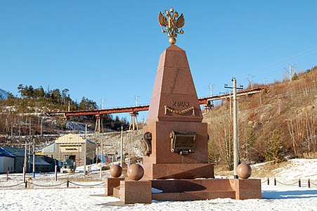 Памятная стела в честь окончания строительства и с мемориальной табличкой о погибших строителях, установленная у восточного портала тоннеля (Северомуйский тоннель) (2003)