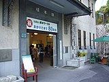 駅舎入口。右には架線柱のモニュメントがある（2007年11月）