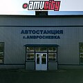 Автостанция (Амвросиевка)