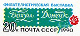 1990: марка на односторонней почтовой карточке с оригинальной маркой «Филателистическая выставка „Бохум—Донецк“»