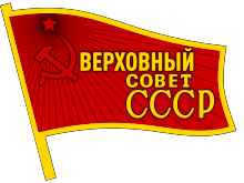 Description de l'image Badge of the Supreme Soviet of the Soviet Union.svg.