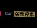 E233系での各駅停車LED表示