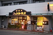 客美多咖啡店 莊内通店