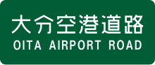 Oita Airport Road Route Sign.svg