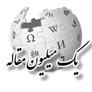 Logo 1 million articles in Persian Wikipedia with Nastakhlâq font2.png