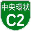 首都高速C2号標識