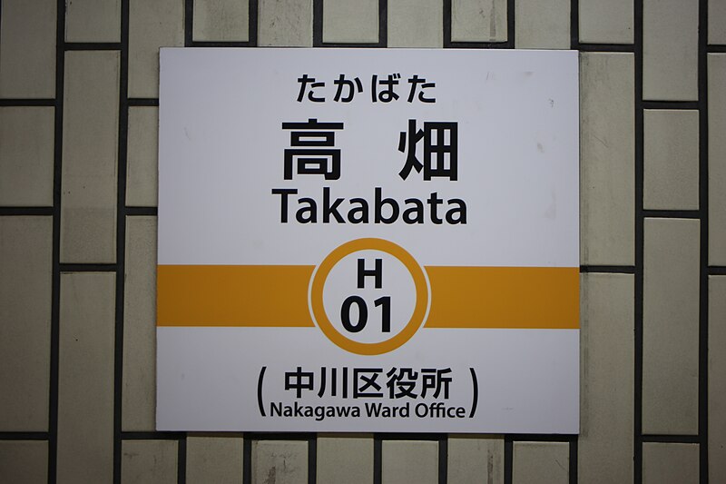 File:NGO Nakagawa Takabata 20220331-01.jpg